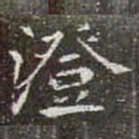 澄书法图片