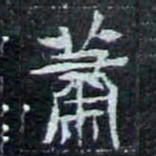 蕭书法图片