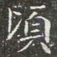 頃书法图片