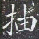 抽书法图片