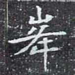 峰书法图片