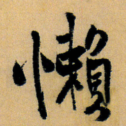 王铎懒书法图片