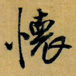 王铎怀书法图片