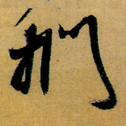 王铎扪书法图片