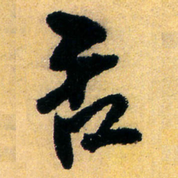 王铎舌书法图片