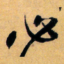 王铎必书法图片
