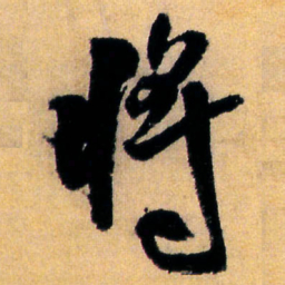 王铎将书法图片