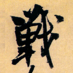 王铎战书法图片