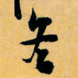 王铎冬书法图片