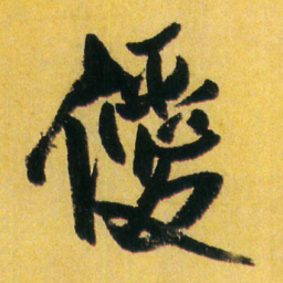 王铎僾书法图片
