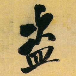 王铎盗书法图片