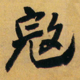 王铎寇书法图片