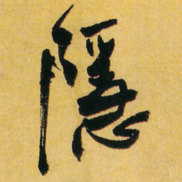 王铎隐书法图片