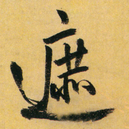 王铎遮书法图片