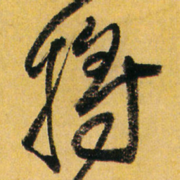 王铎将书法图片