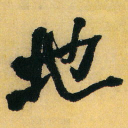 王铎地书法图片
