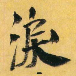 王铎泪书法图片
