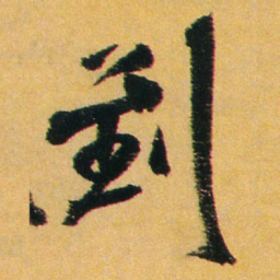 王铎到书法图片