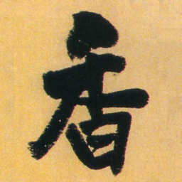王铎香书法图片