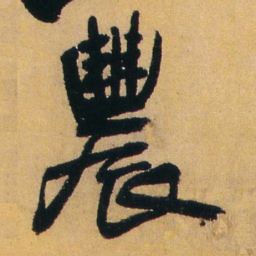 王铎农书法图片