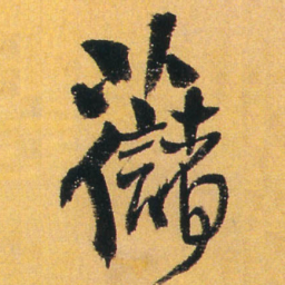王铎薯书法图片