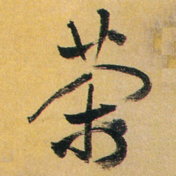 王铎茶书法图片