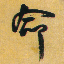 王铎命书法图片