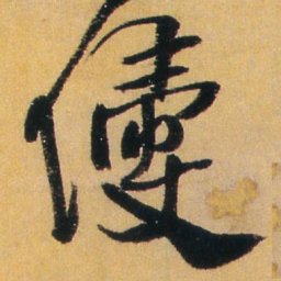 王铎侵书法图片