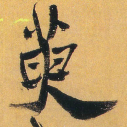 王铎萸书法图片