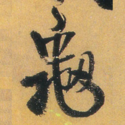 王铎龟书法图片