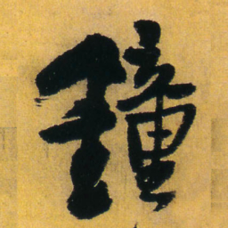 王铎钟书法图片