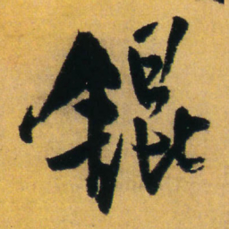 王铎锟书法图片