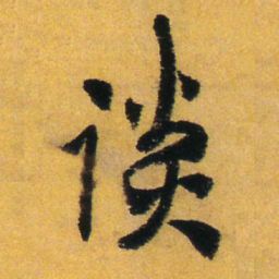 王铎谈书法图片