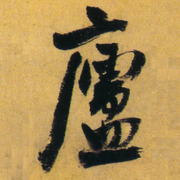 王铎庐书法图片