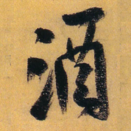 王铎酒书法图片