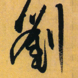 王铎刘书法图片