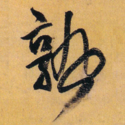 王铎熟书法图片