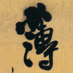 王铎薄书法图片