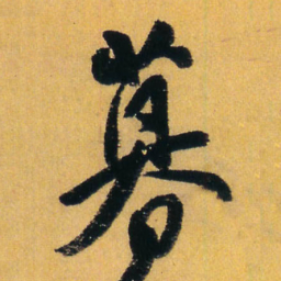 王铎暮书法图片