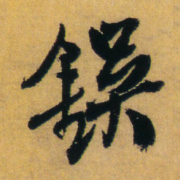 王铎鋘书法图片
