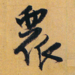 王铎众书法图片