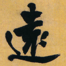 王铎远书法图片