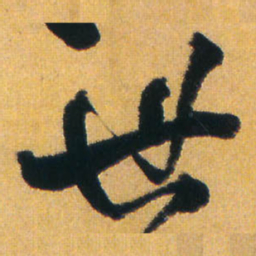王铎世书法图片
