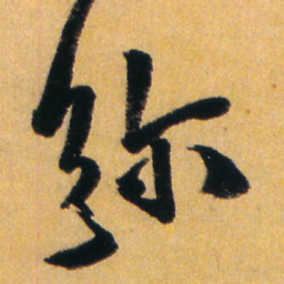 王铎弥书法图片