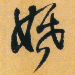 王铎婚书法图片