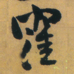 王铎洼书法图片