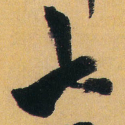 王铎七书法图片