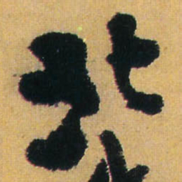王铎北书法图片