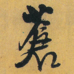 王铎苍书法图片