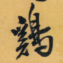王铎鸡书法图片